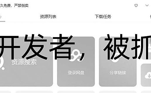 PanDownload，这次真的没了。